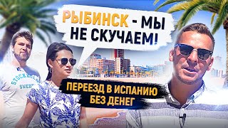 Переезд в Испанию всей семьей без денег / История эмиграции из России