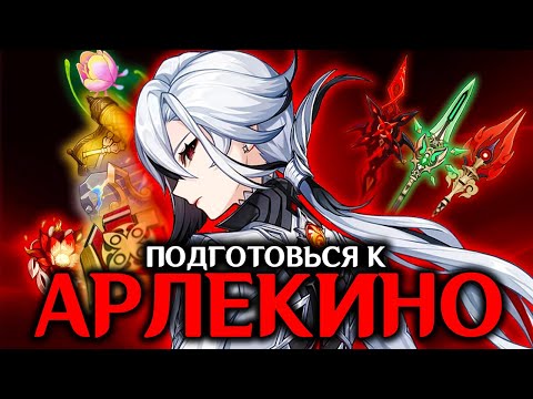 ПРЕ-ГАЙД НА АРЛЕКИНО | ЛУЧШЕЕ ОРУЖИЕ И АРТЕФАКТЫ | GENSHIN IMPACT 4.6