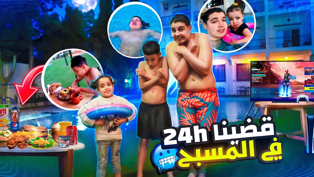 قضينا 24 ساعة داخل المسبح🥶اخي الصغير👶🏻 غرق😱عمنا ليلا🤭
