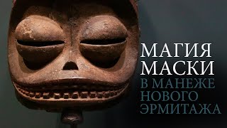 Магия маски. Маски Африки XIX–XX веков в Манеже Нового Эрмитажа.