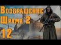 S.T.A.L.K.E.R. Возвращение Шрама 2 ч.12