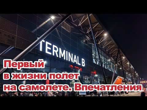 видео: Первый в жизни полет на самолете  Впечатления