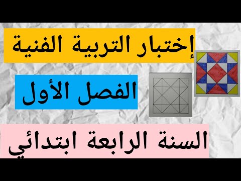 إختبار التربية الفنية الفصل الاول السنة الرابعة ابتدائي ديسمبر 2024