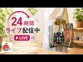 100均カットクロス作品をライブ配信中!