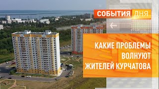 Какие проблемы волнуют жителей Курчатова