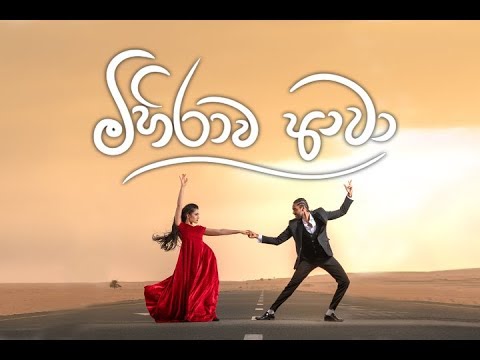 sajitha-anthony---mihirawa-awa-(මිහිරාව-ආවා)---official-music-video