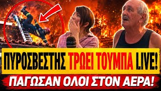 🔥 ΠΥΡΟΣΒΕΣΤΗΣ ΤΡΩΕΙ ΕΠΙΚΗ ΤΟΥΜΠΑ ΣΕ ΖΩΝΤΑΝΗ ΜΕΤΑΔΟΣΗ - ΠΑΓΩΣΑΝ ΟΛΟΙ | TsiouTV
