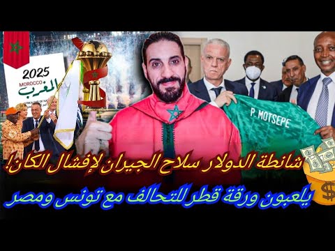 الدولار سلاح الجيران لإفشال الكان؟ يناورون بورقة قطر لتأجيل العرس الأفريقي...موقف  حازم لتونس ومصر