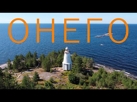 Онего. Часть 1.