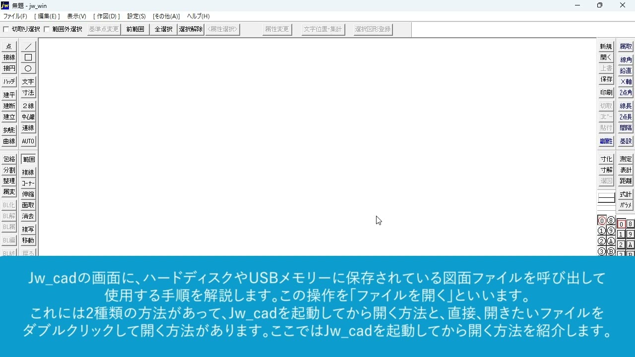 図面ファイルを開くには（Jw_cad 8） - YouTube