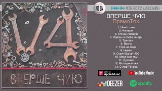 Вперше Чую - Прямоток | Full Album