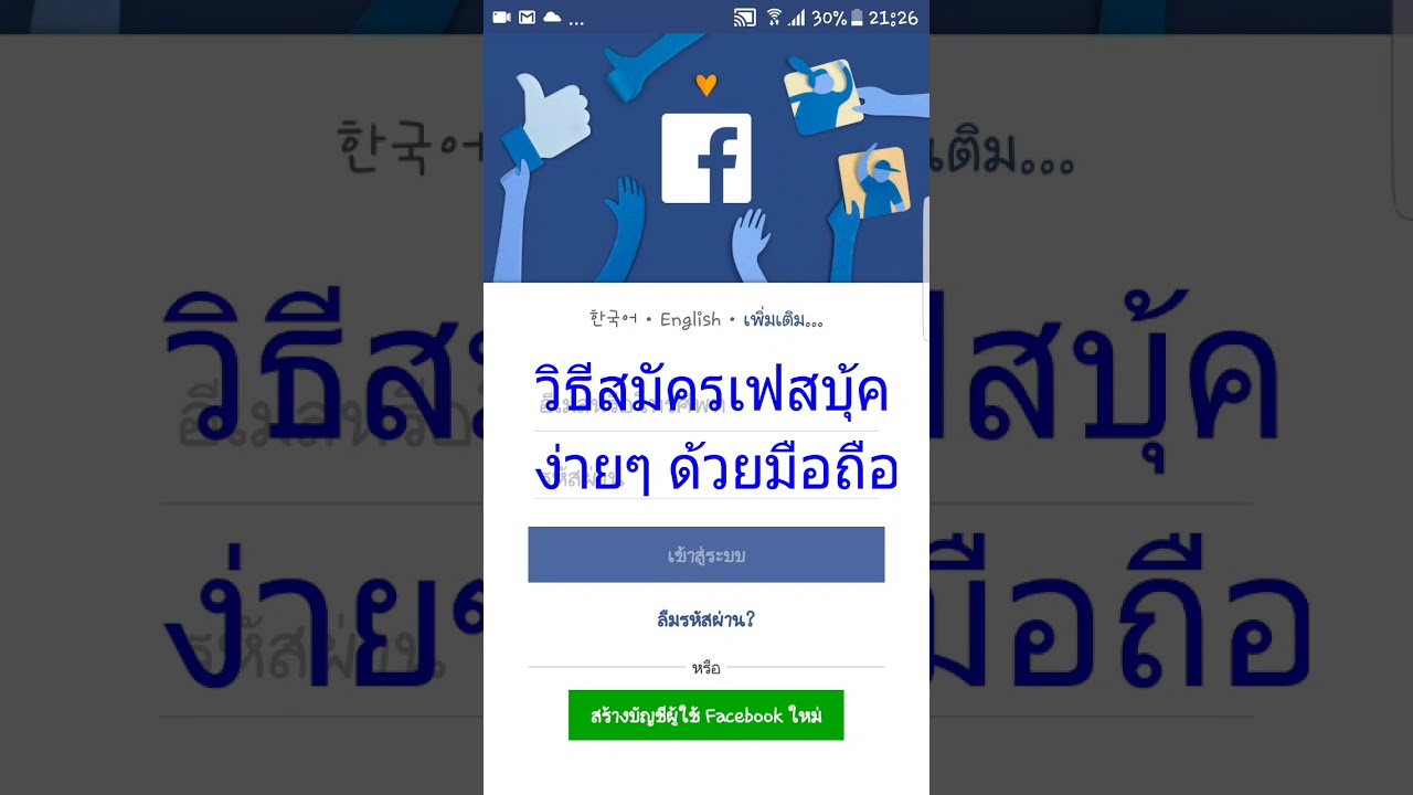 สอน สมัคร เฟส  New Update  สมัคร เฟสบุ้ค facebook ง่ายๆใน 3 นาที