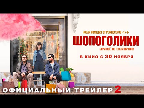 ШОПОГОЛИКИ I Трейлер 2 I В кино с 30 ноября