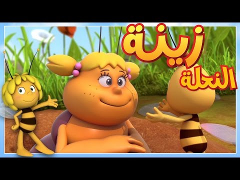 البطل الكبير مايا النحلة كرتون وأفلام للأطفال أطفال عربي الجميع
