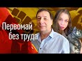 Первомай без труда. Домашний стрим