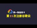 2024年第十一次注册谷歌云|Google Cloud注册|谷歌云免费撸，同一张信用卡多次注册谷歌云账号，最新免费注册谷歌云VPS，快轻松看观看油管奈飞高清4K视频，谷歌云300美金免费体#一瓶奶油
