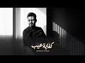 Kareem Ahmed - Kefaya 3eeb | كريم احمد - كفاية عيب