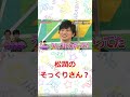 嵐 松潤にそっくりな人？　#嵐　#shorts 　#櫻井 #相葉 #松潤 #ニノ #大野