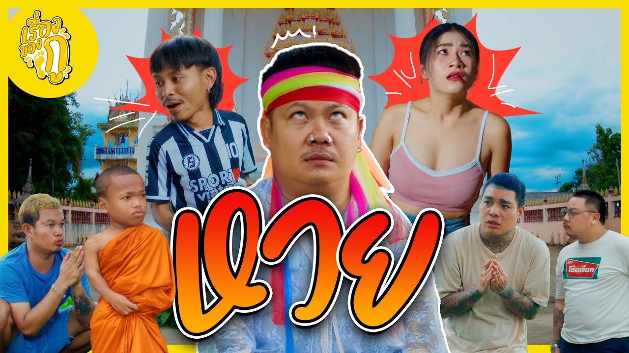 เรื่องของกู ตอน หวย