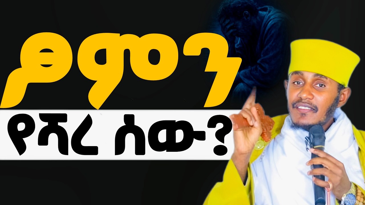 ጾም ለሚሽር ሰው የትም አለም አይመቸውም❗️ ድንቅ ትምህርት |  aba Gebrekidan Girma | #abelbirhanuየወይኗ #ethioforumኢትዮፎረም