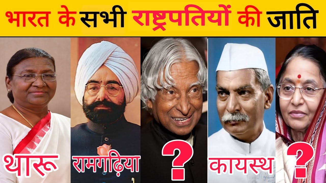 किस जाति के हैं भारत के सभी राष्ट्रपति || जाति || राष्ट्रपति || भारत