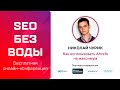 Как использовать Ahrefs на максимум - Николай Чурик / Онлайн-конференция SEO без воды