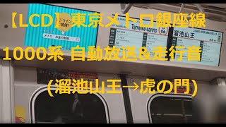 【LCD】東京メトロ銀座線1000系 自動放送&走行音(溜池山王→虎の門)