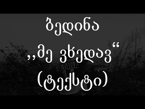 ბედინა  - მე ვხედავ (ტექსტი) (Geo Rap)