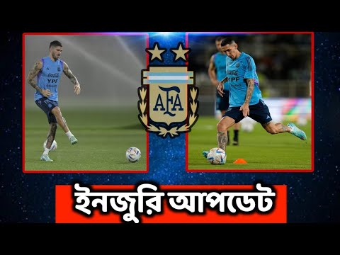 ডি পলের আসলে কী হয়েছে? ডি মারিয়ার আপডেট কী? De Paul-Di Maria Update