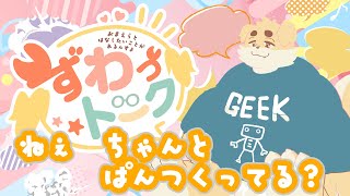 【ずわいたくみ】ずわっトーク【定期雑談】