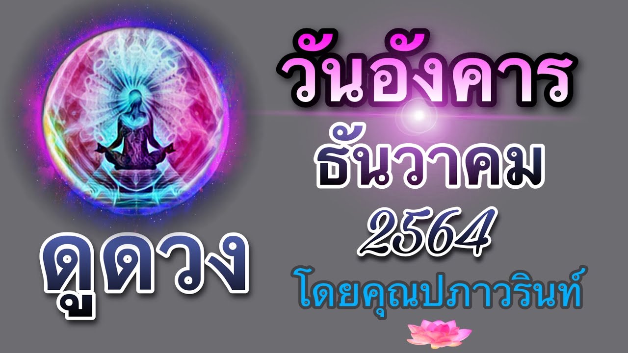 🌤ดูดวง คนที่เกิด วันอังคาร ประจำเดือน ธันวาคม 2564/2021 โดยคุณปภาวรินท์🌤