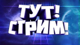 🔴НОЧНОЙ СТРИМ//ПИАР И ОЦЕНКА БЕСПЛАТНО😇// ОБЩАЕМСЯ🗨️ /// ИГРАЕМ🎮