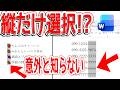 【Word裏技】Alt+ドラッグで縦だけ選択できるって知ってた?