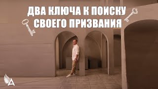 ДВА КЛЮЧА К ПОИСКУ СВОЕГО ПРИЗВАНИЯ - Михаил Агеев
