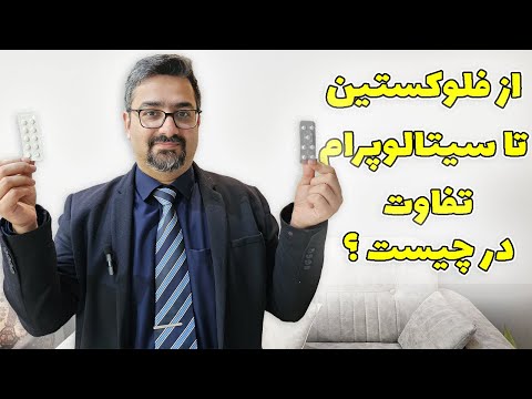 تفاوت داروهای ضد افسردگی دلیل وجود این همه داروی یکسان چی هست توضیح با دکتر امیر ضمیری