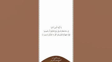 تلاوة في دقيقة | سورة الحجرات | الآية ٦ | الشيخ سعود الشريم