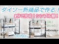 【100均DIY】ダイソー新商品で作る！２分で完成！簡単どこでもシンプルシェルフ！