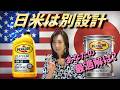 【衝撃の数値差】ペンズオイル日米仕様は本当に別物か？｜5W-30徹底検証