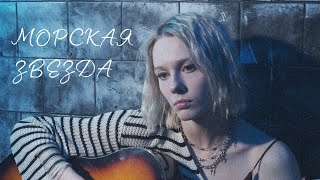 Александра Хромова - Морская звезда (OST 