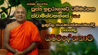 ධර්මදේශනාව | DHARMADESHANAWA | Ven Induragare Dhammarathana Thero