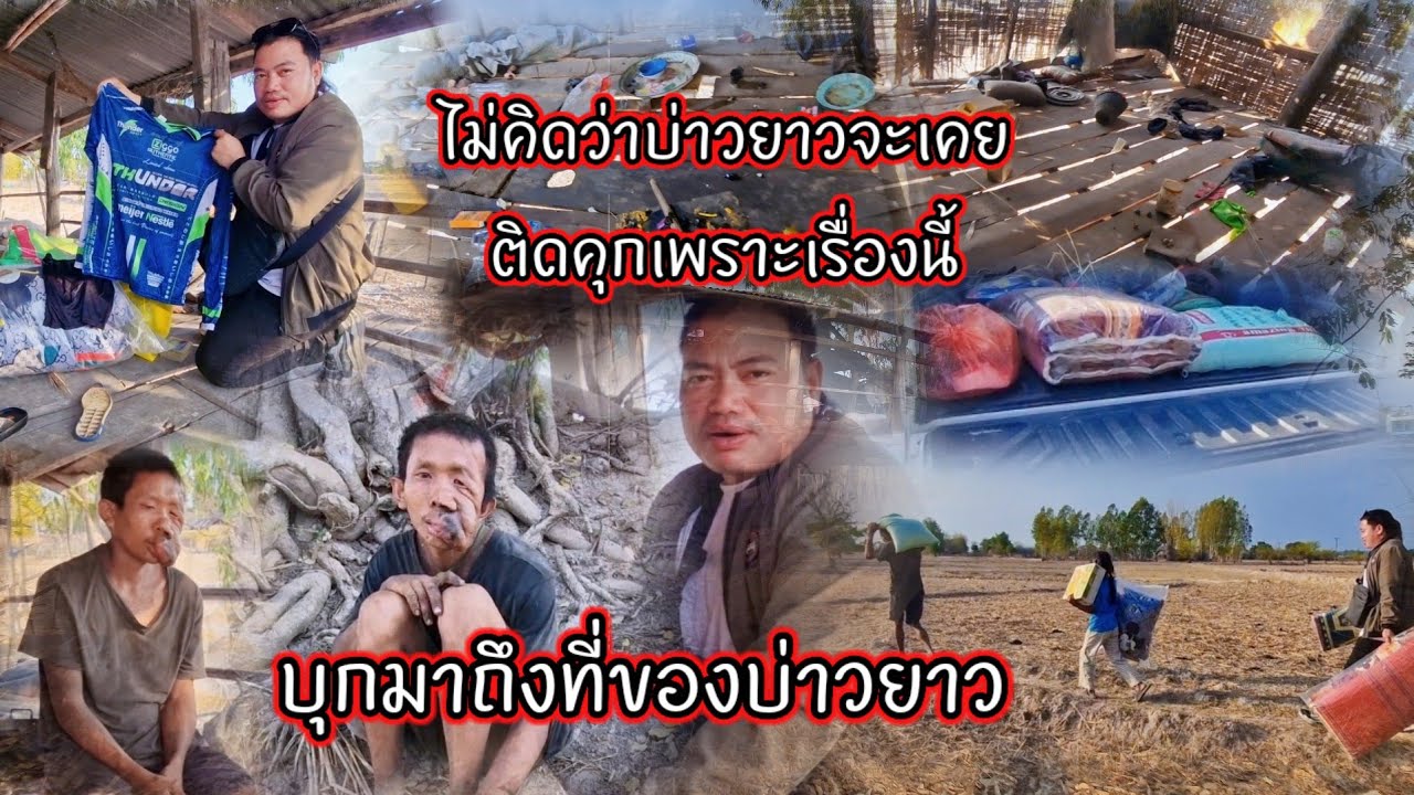 ไม่คิดว่าบ่าวยาวจะเคยติดคุกเพราะเรื่องนี้ บุกมาถึงที่ของบ่าวยาว 27 กุมภาพันธ์ ค.ศ. 2026