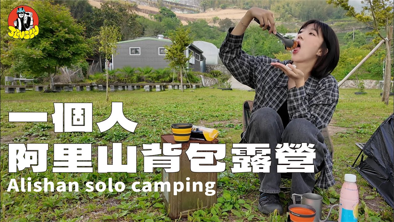 單人背包露營｜再度踏上阿里山露營！🏕️背著20公斤上山、離車站很近又很方便的營區、這次看得到日落嗎？🌅｜JINGLU