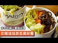 奶燉娃娃菜豆腐杯餐｜低卡的懶人電鍋料理｜082｜Cup Tofu Meal With Baby Chinese Cabbage And Milk