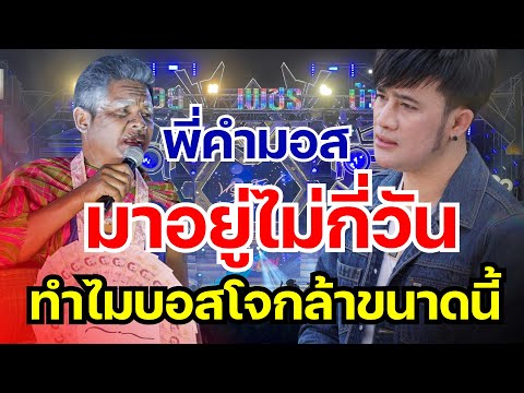 พี่คำมอสมาอยู่ไม่กี่วัน…เพราะอะไรบอสโจถึงได้ทำให้ขนาดนี้