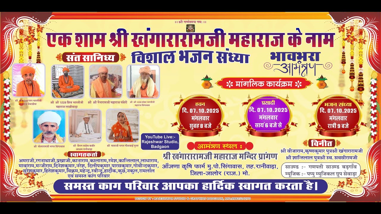 एक शाम श्री खंगारारामजी महाराज के नाम विशाल भजन संध्या  सिंगावास