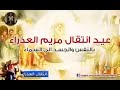قصه إنتقال السيدة العذراء الى السماء mp3