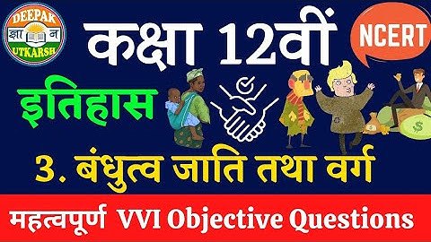 Class 12th History Chapter 3. बंधुत्व,जाति तथा वर्ग-आरंभिक समाज | VVI Objective questions