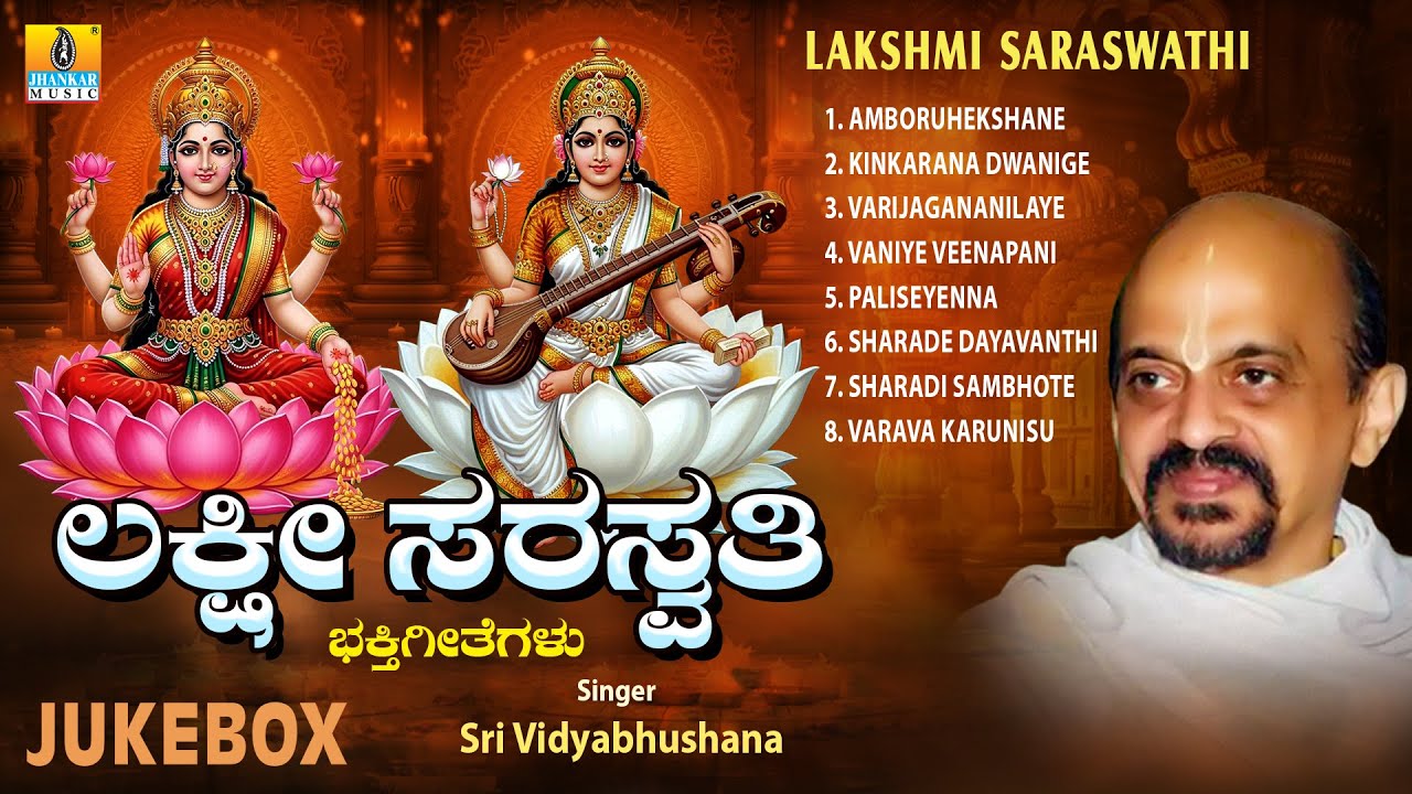 Lakshmi Saraswathi || Audio Jukebox || Deepawali Special Songs || Sri Vidyabhushana || Jhankar Music