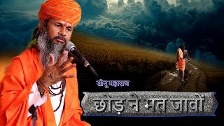 सोनू महाराज || छोड़ ने मत जावों  || Sonu Maharaj || Rajasthani super hit bhajan || Mangal Films chords