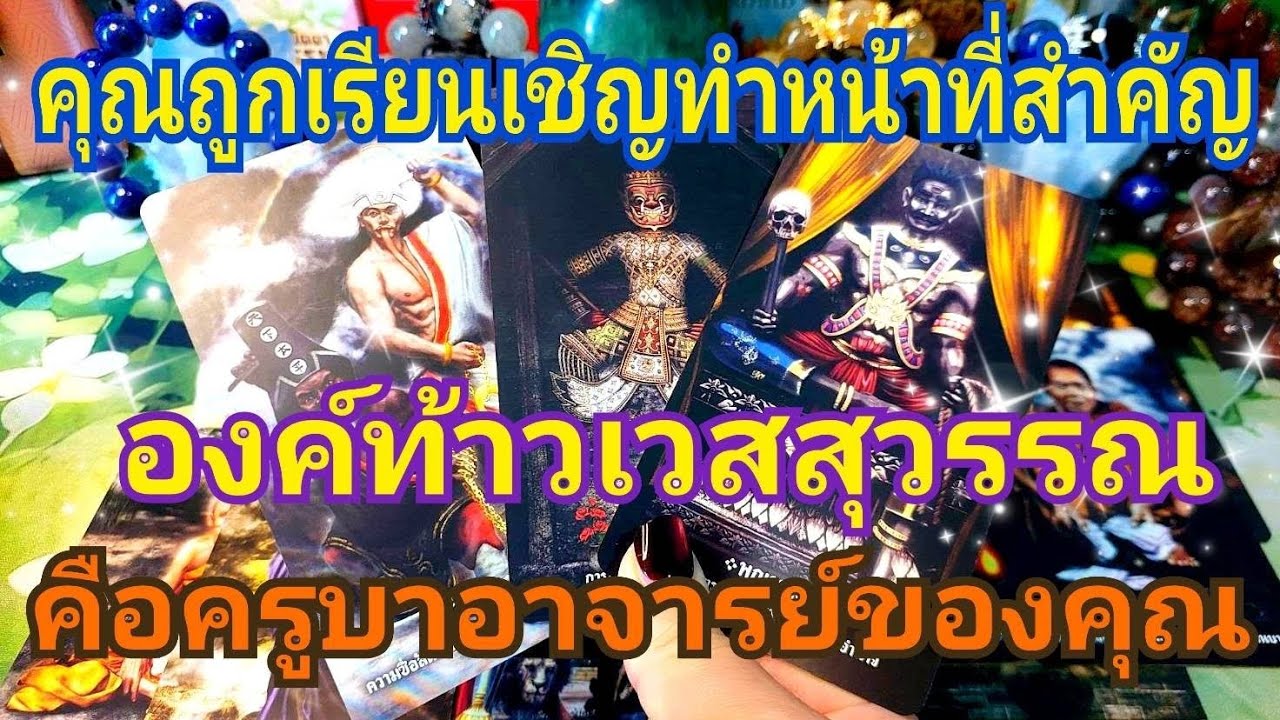 EP.464 คุณถูกเรียนเชิญทำหน้าที่สำคัญองค์ท้าวเวสสุวรรณคือครูบาอาจารย์ของคุณ